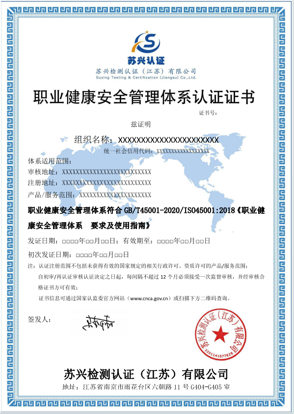 職業健康安全管理體系認證證書